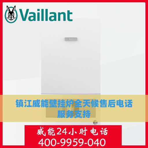 镇江威能壁挂炉全天候售后电话服务支持