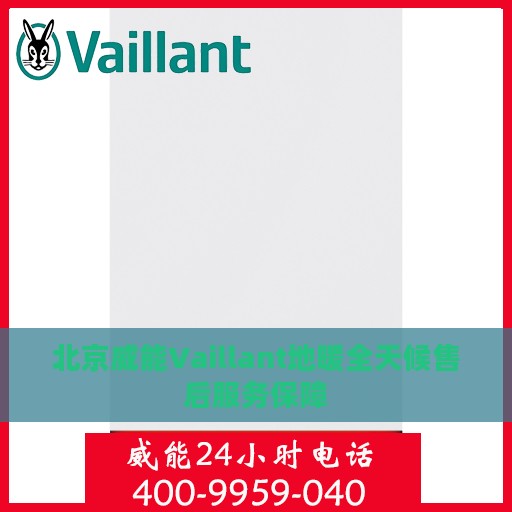 北京威能Vaillant地暖全天候售后服务保障