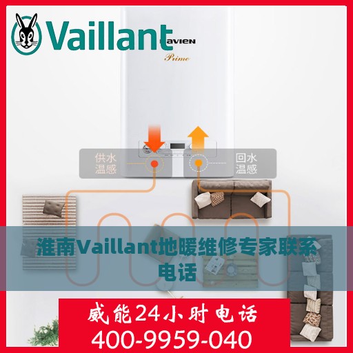淮南Vaillant地暖维修专家联系电话