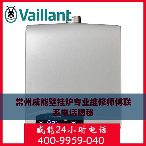 常州威能壁挂炉专业维修师傅联系电话揭秘