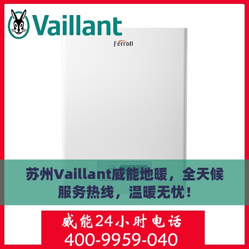 苏州Vaillant威能地暖，全天候服务热线，温暖无忧！