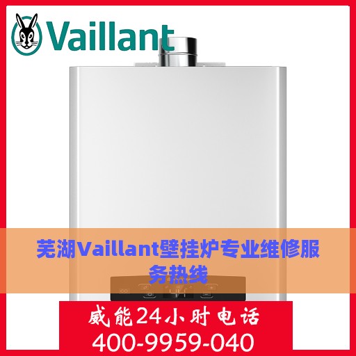 芜湖Vaillant壁挂炉专业维修服务热线