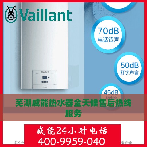芜湖威能热水器全天候售后热线服务