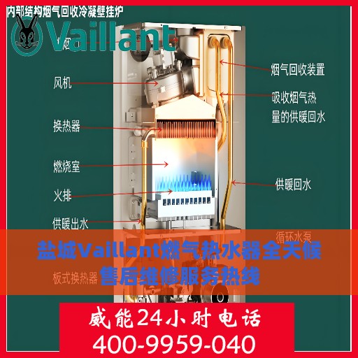 盐城Vaillant燃气热水器全天候售后维修服务热线