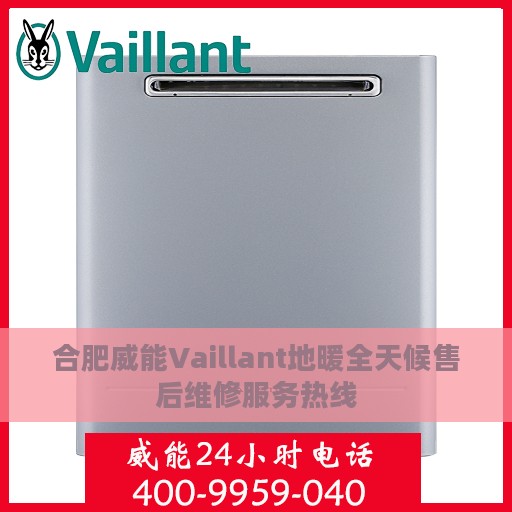 合肥威能Vaillant地暖全天候售后维修服务热线