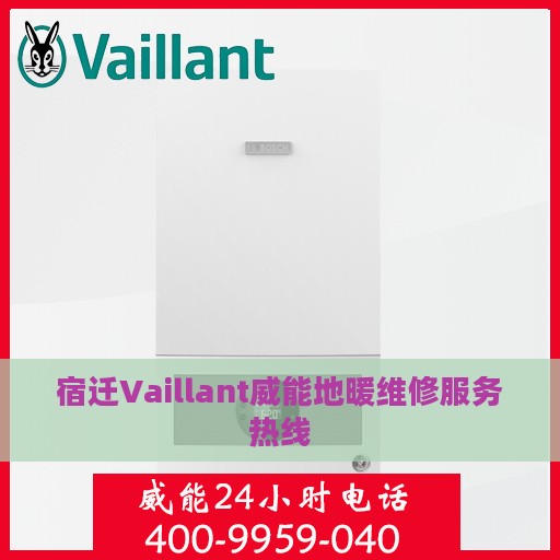 宿迁Vaillant威能地暖维修服务热线