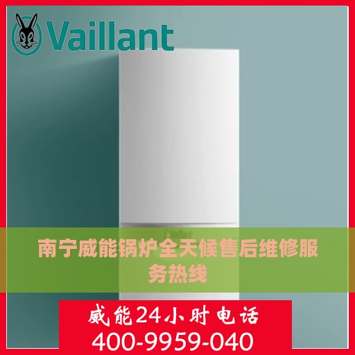 南宁威能锅炉全天候售后维修服务热线