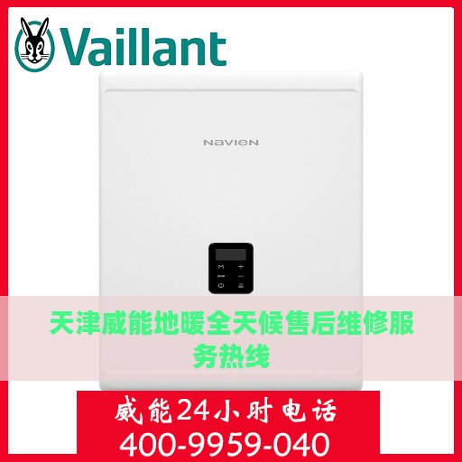 天津威能地暖全天候售后维修服务热线