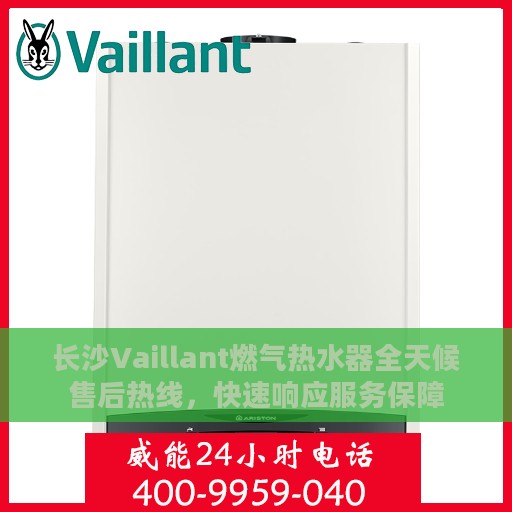 长沙Vaillant燃气热水器全天候售后热线，快速响应服务保障