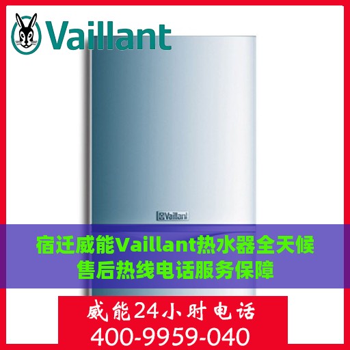宿迁威能Vaillant热水器全天候售后热线电话服务保障