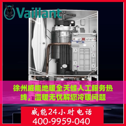 徐州威能地暖全天候人工服务热线，温暖无忧解您冷暖问题