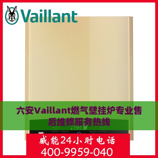 六安Vaillant燃气壁挂炉专业售后维修服务热线