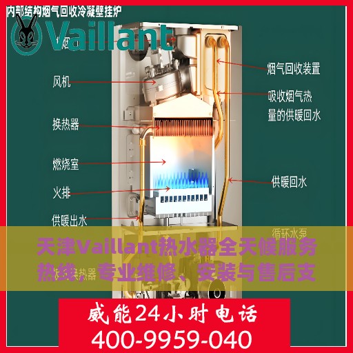 天津Vaillant热水器全天候服务热线，专业维修、安装与售后支持