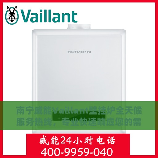 南宁威能Vaillant壁挂炉全天候服务热线，专业快速响应您的需求