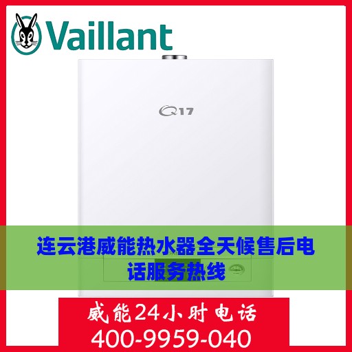 连云港威能热水器全天候售后电话服务热线