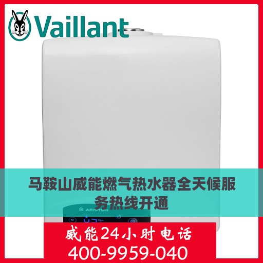 马鞍山威能燃气热水器全天候服务热线开通