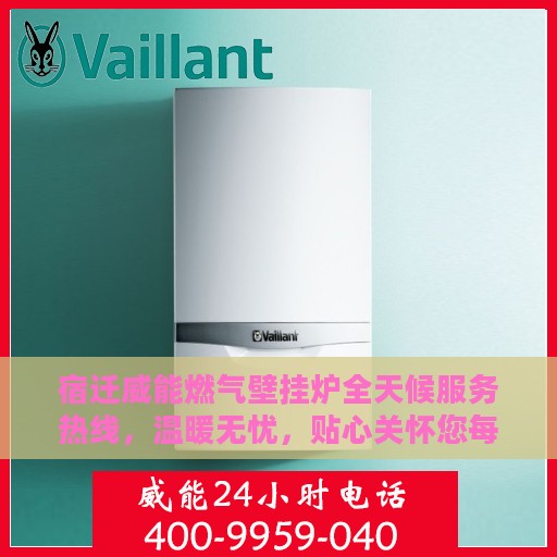 宿迁威能燃气壁挂炉全天候服务热线，温暖无忧，贴心关怀您每一个冬季
