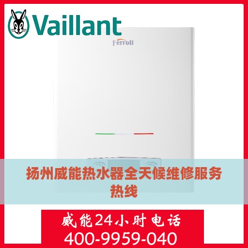 扬州威能热水器全天候维修服务热线