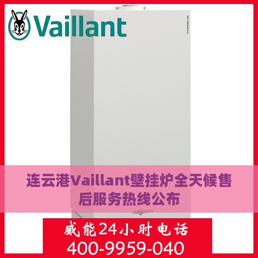 连云港Vaillant壁挂炉全天候售后服务热线公布