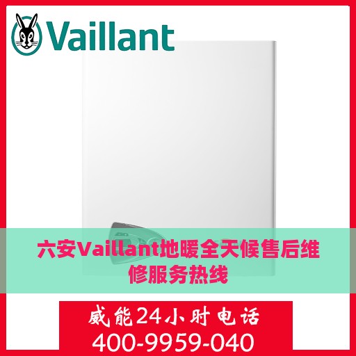 六安Vaillant地暖全天候售后维修服务热线