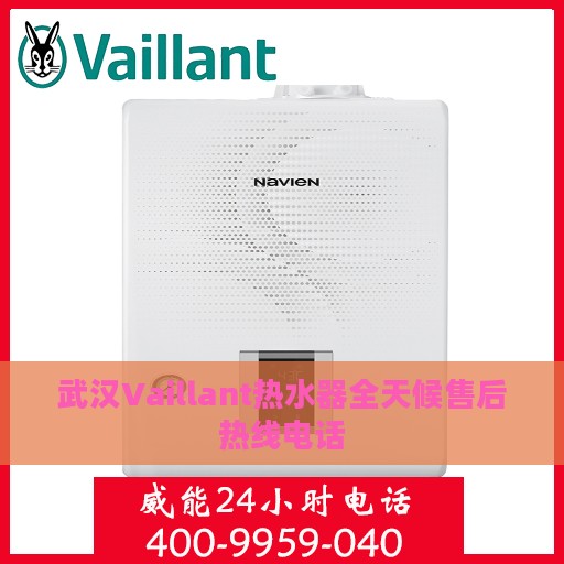 武汉Vaillant热水器全天候售后热线电话