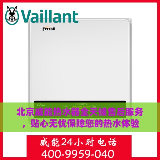 北京威能热水器全天候售后服务，贴心无忧保障您的热水体验