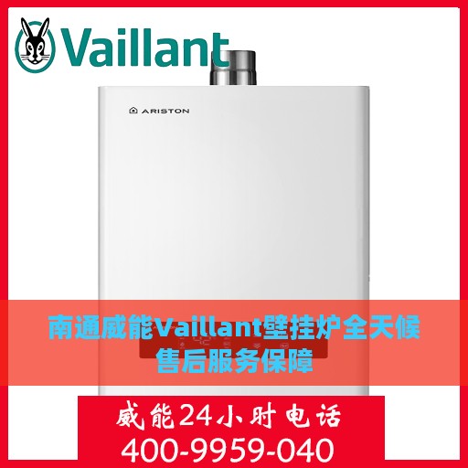 南通威能Vaillant壁挂炉全天候售后服务保障