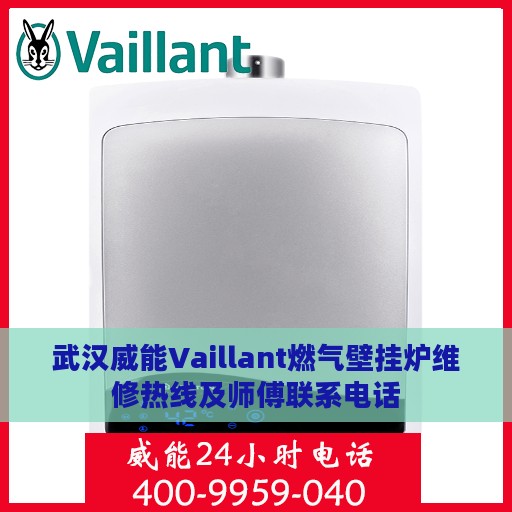 武汉威能Vaillant燃气壁挂炉维修热线及师傅联系电话