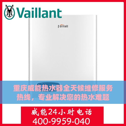重庆威能热水器全天候维修服务热线，专业解决您的热水难题