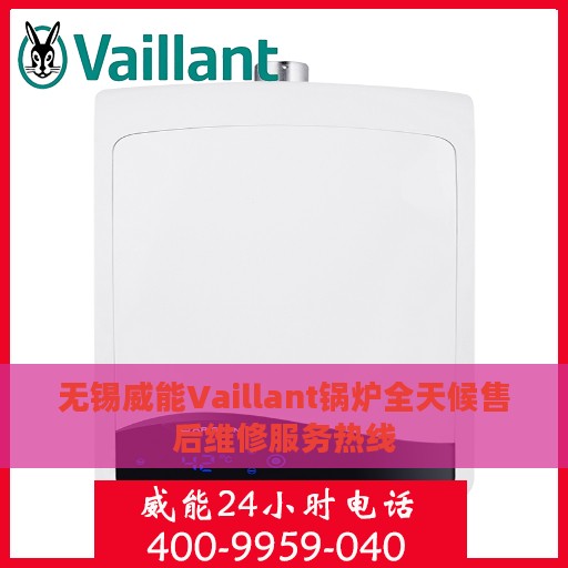 无锡威能Vaillant锅炉全天候售后维修服务热线
