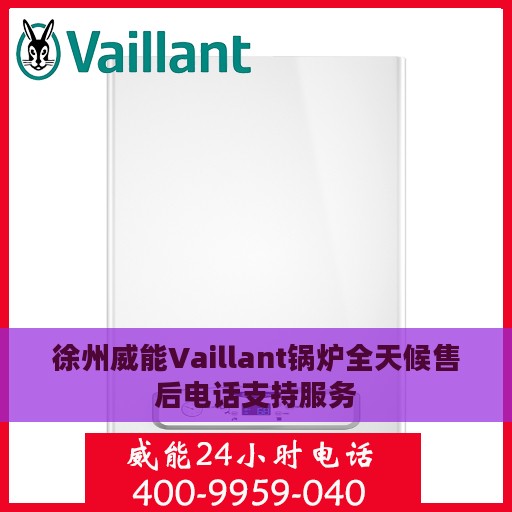 徐州威能Vaillant锅炉全天候售后电话支持服务