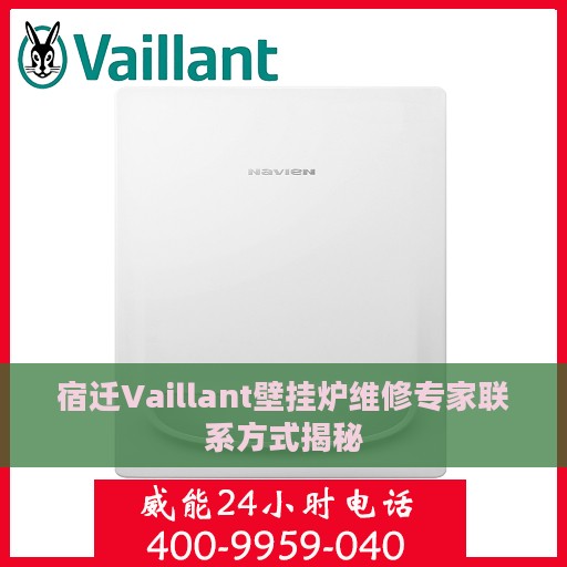 宿迁Vaillant壁挂炉维修专家联系方式揭秘
