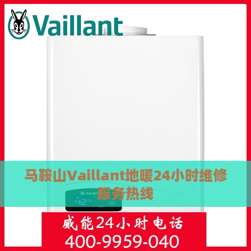 马鞍山Vaillant地暖24小时维修服务热线