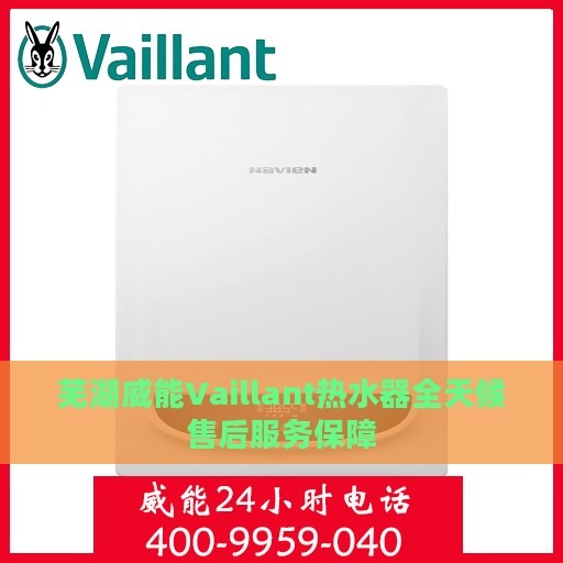 芜湖威能Vaillant热水器全天候售后服务保障