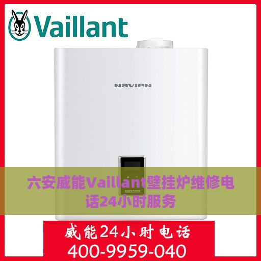 六安威能Vaillant壁挂炉维修电话24小时服务