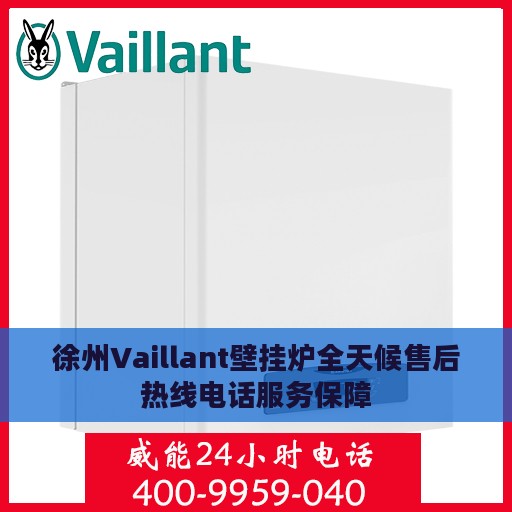徐州Vaillant壁挂炉全天候售后热线电话服务保障