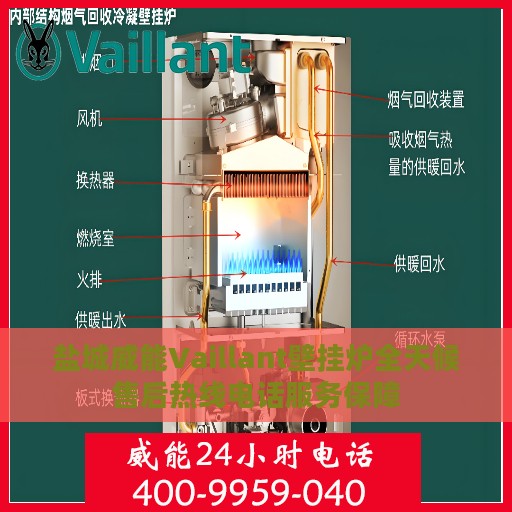 盐城威能Vaillant壁挂炉全天候售后热线电话服务保障
