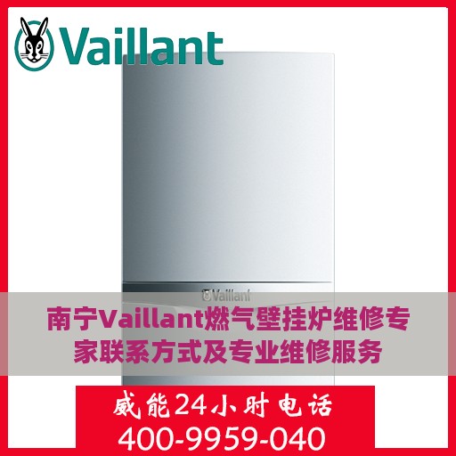 南宁Vaillant燃气壁挂炉维修专家联系方式及专业维修服务