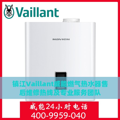 镇江Vaillant威能燃气热水器售后维修热线及专业服务团队