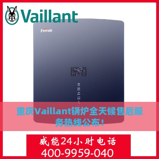 重庆Vaillant锅炉全天候售后服务热线公布！