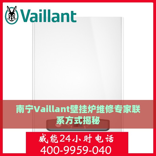 南宁Vaillant壁挂炉维修专家联系方式揭秘
