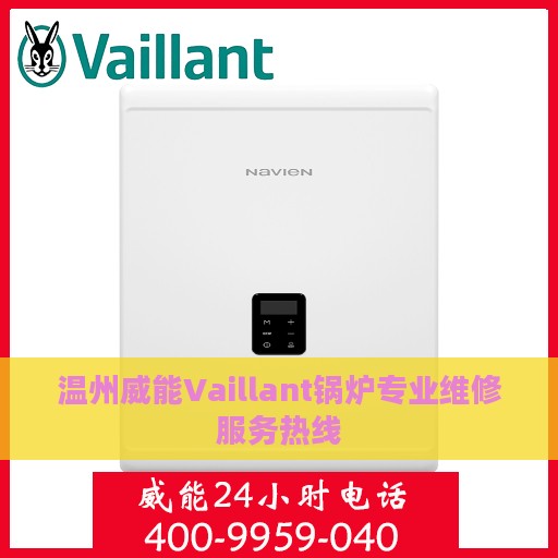 温州威能Vaillant锅炉专业维修服务热线