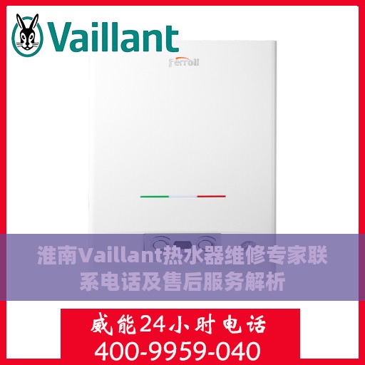 淮南Vaillant热水器维修专家联系电话及售后服务解析