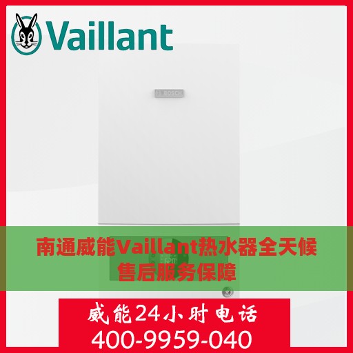 南通威能Vaillant热水器全天候售后服务保障