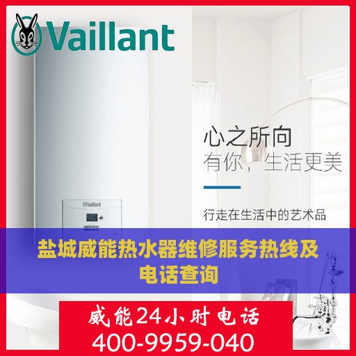 盐城威能热水器维修服务热线及电话查询