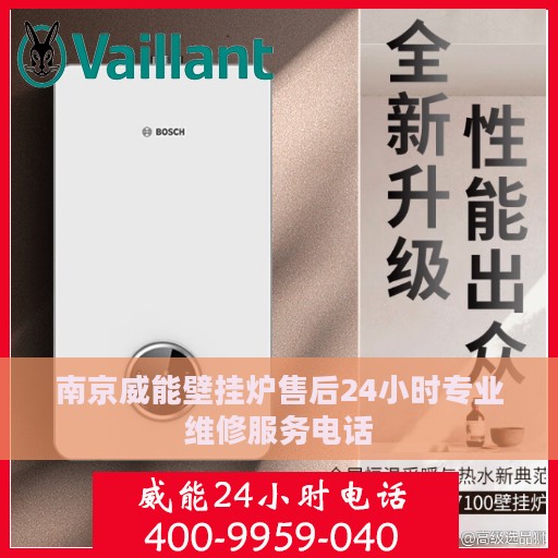 南京威能壁挂炉售后24小时专业维修服务电话