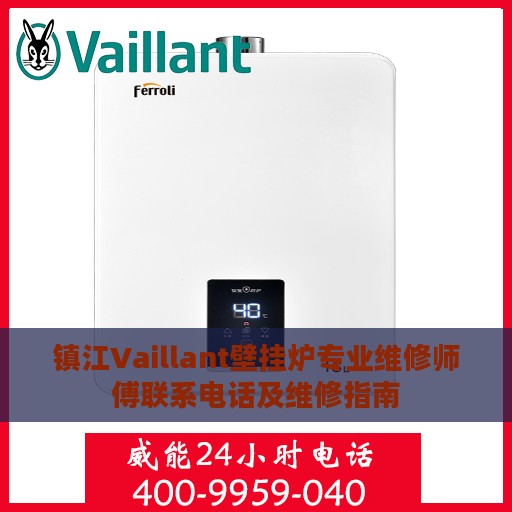 镇江Vaillant壁挂炉专业维修师傅联系电话及维修指南