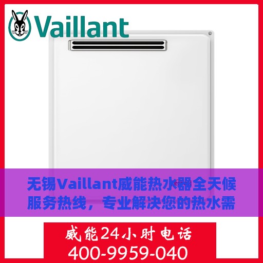 无锡Vaillant威能热水器全天候服务热线，专业解决您的热水需求！