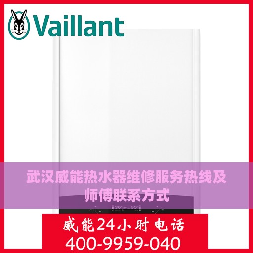 武汉威能热水器维修服务热线及师傅联系方式