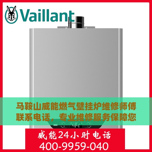 马鞍山威能燃气壁挂炉维修师傅联系电话，专业维修服务保障您的温暖瞬间回归